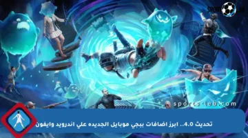 تحديث ببجي 4.0.. اعرف موعد إطلاق نسخة PUBG Mobile الجديدة مع مزايا ثورية